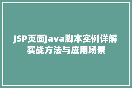 JSP页面Java脚本实例详解实战方法与应用场景  第1张