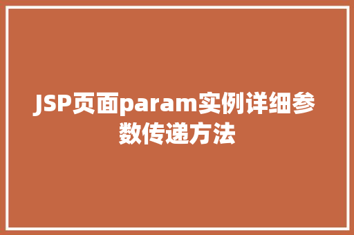JSP页面param实例详细参数传递方法  第1张