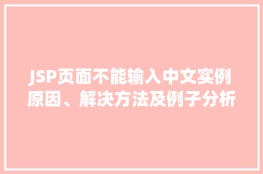 JSP页面不能输入中文实例原因、解决方法及例子分析