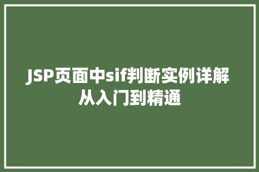 JSP页面中sif判断实例详解从入门到精通