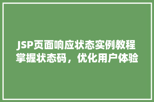 JSP页面响应状态实例教程掌握状态码，优化用户体验
