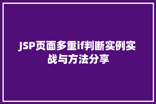 JSP页面多重if判断实例实战与方法分享  第1张