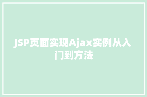 JSP页面实现Ajax实例从入门到方法