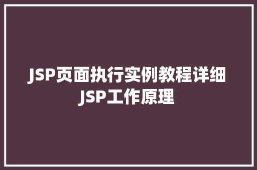 JSP页面执行实例教程详细JSP工作原理  第1张