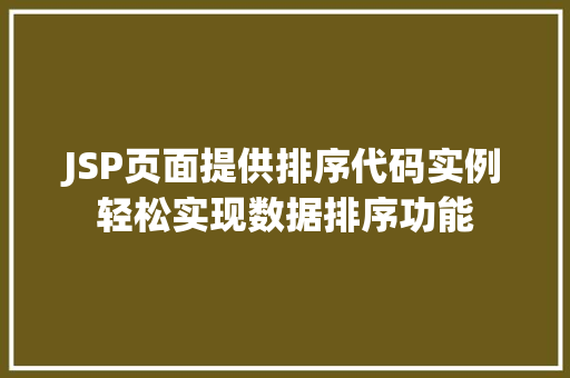 JSP页面提供排序代码实例轻松实现数据排序功能