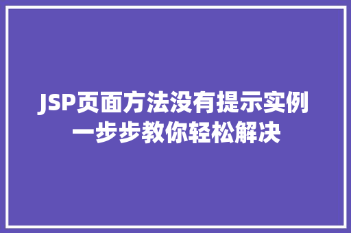 JSP页面方法没有提示实例一步步教你轻松解决