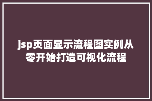 jsp页面显示流程图实例从零开始打造可视化流程