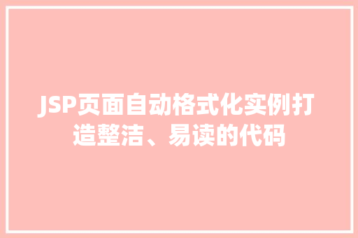 JSP页面自动格式化实例打造整洁、易读的代码