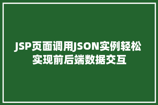 JSP页面调用JSON实例轻松实现前后端数据交互