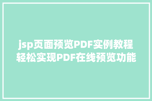 jsp页面预览PDF实例教程轻松实现PDF在线预览功能  第1张