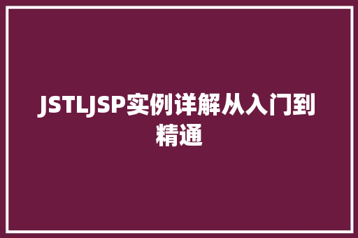 JSTLJSP实例详解从入门到精通