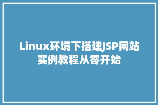 Linux环境下搭建JSP网站实例教程从零开始  第1张