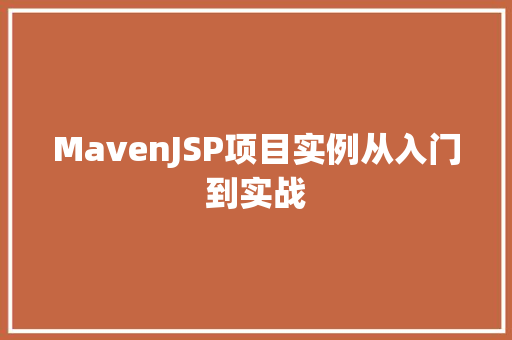 MavenJSP项目实例从入门到实战