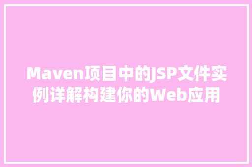 Maven项目中的JSP文件实例详解构建你的Web应用 第1张 Maven项目中的JSP文件实例详解构建你的Web应用 第1张