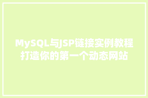 MySQL与JSP链接实例教程打造你的第一个动态网站  第1张