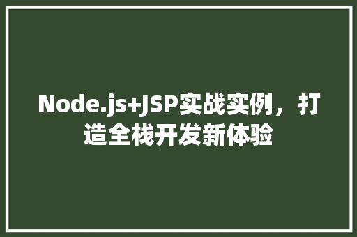 Node.js+JSP实战实例，打造全栈开发新体验  第1张