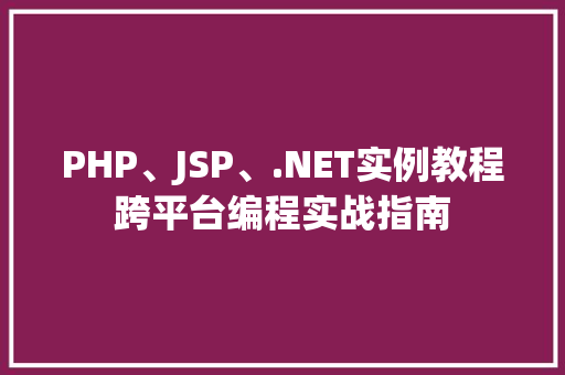PHP、JSP、.NET实例教程跨平台编程实战指南 第1张 PHP、JSP、.NET实例教程跨平台编程实战指南 第1张