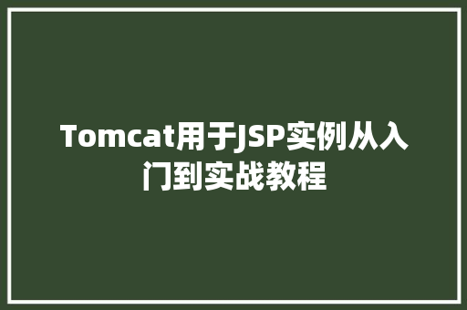 Tomcat用于JSP实例从入门到实战教程