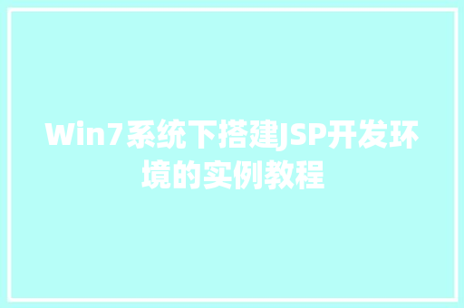 Win7系统下搭建JSP开发环境的实例教程  第1张