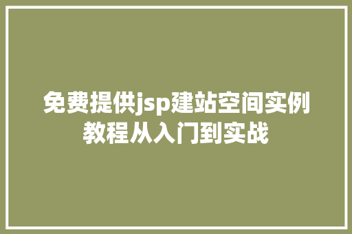 免费提供jsp建站空间实例教程从入门到实战  第1张