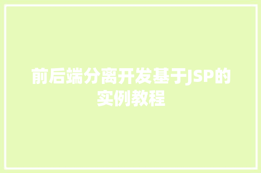 前后端分离开发基于JSP的实例教程 第1张 前后端分离开发基于JSP的实例教程 第1张