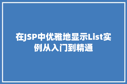 在JSP中优雅地显示List实例从入门到精通