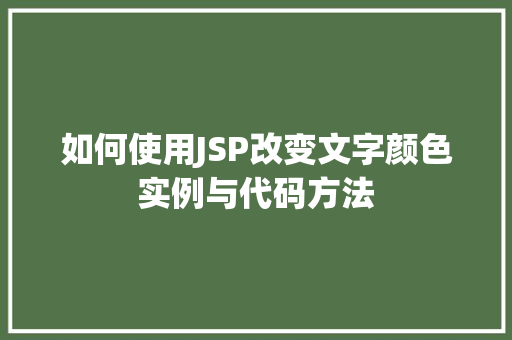 如何使用JSP改变文字颜色实例与代码方法