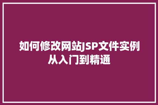 如何修改网站JSP文件实例从入门到精通