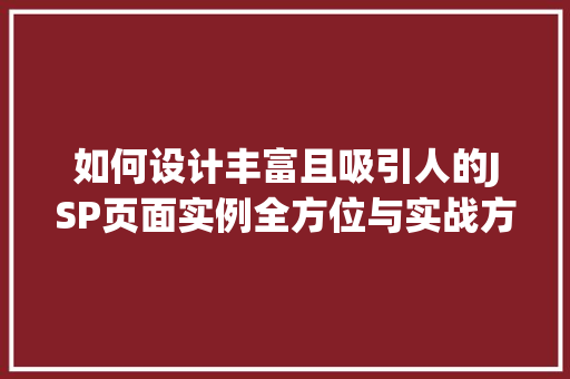 如何设计丰富且吸引人的JSP页面实例全方位与实战方法