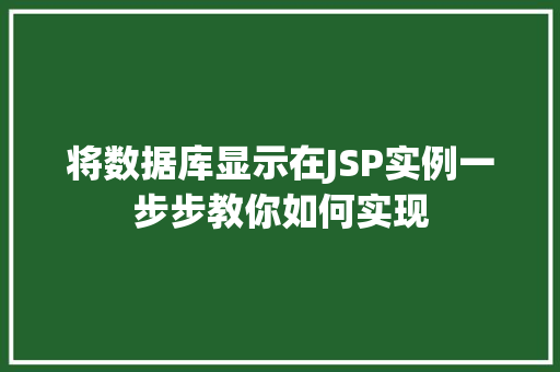 将数据库显示在JSP实例一步步教你如何实现