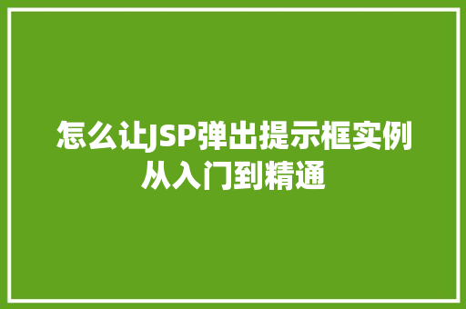怎么让JSP弹出提示框实例从入门到精通