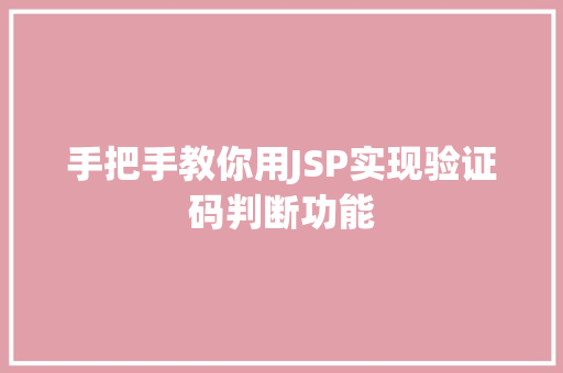 手把手教你用JSP实现验证码判断功能 第1张 手把手教你用JSP实现验证码判断功能 第1张