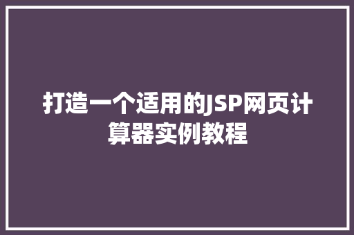 打造一个适用的JSP网页计算器实例教程 第1张 打造一个适用的JSP网页计算器实例教程 第1张