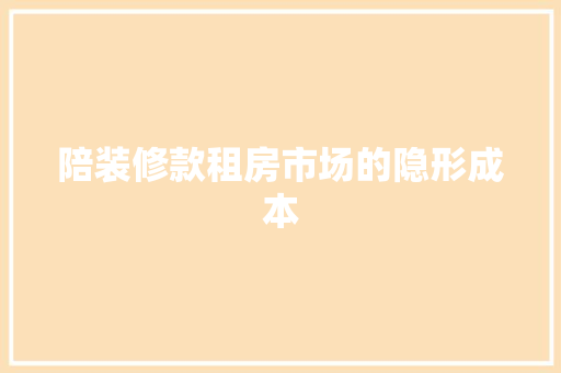 陪装修款租房市场的隐形成本