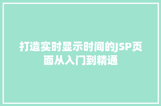 打造实时显示时间的JSP页面从入门到精通