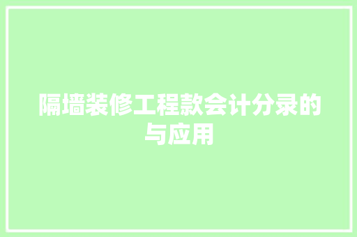 隔墙装修工程款会计分录的与应用