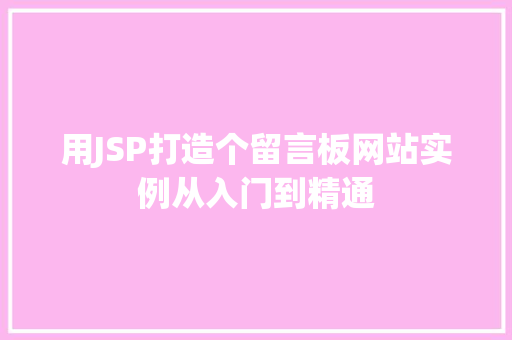 用JSP打造个留言板网站实例从入门到精通
