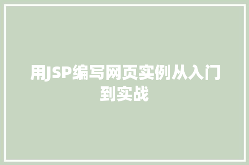 用JSP编写网页实例从入门到实战  第1张