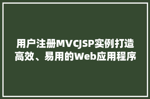 用户注册MVCJSP实例打造高效、易用的Web应用程序