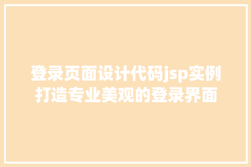 登录页面设计代码jsp实例打造专业美观的登录界面  第1张