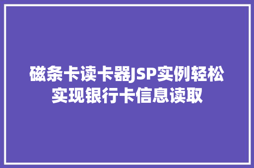 磁条卡读卡器JSP实例轻松实现银行卡信息读取 第1张 磁条卡读卡器JSP实例轻松实现银行卡信息读取 第1张