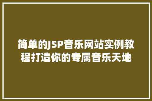 简单的JSP音乐网站实例教程打造你的专属音乐天地  第1张