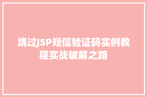 绕过JSP短信验证码实例教程实战破解之路