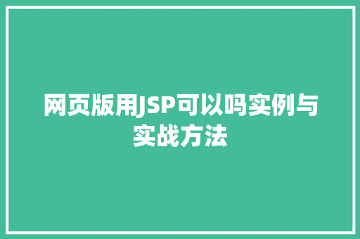 网页版用JSP可以吗实例与实战方法