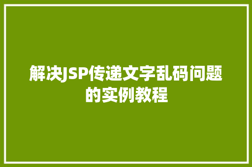 解决JSP传递文字乱码问题的实例教程
