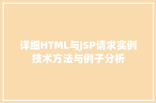 详细HTML与JSP请求实例技术方法与例子分析  第1张
