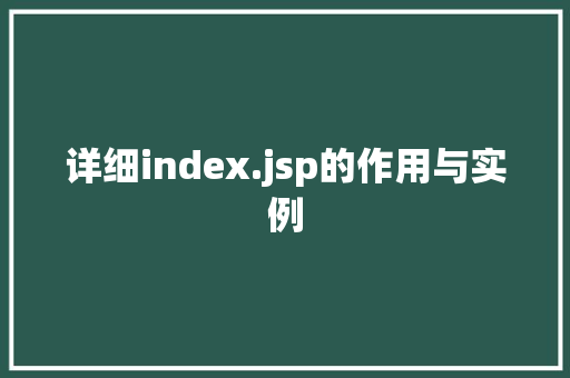 详细index.jsp的作用与实例  第1张