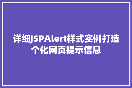 详细JSPAlert样式实例打造个化网页提示信息  第1张
