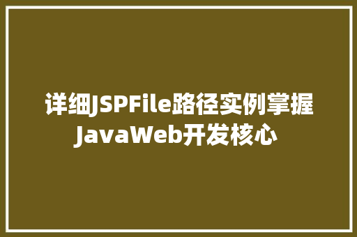 详细JSPFile路径实例掌握JavaWeb开发核心  第1张