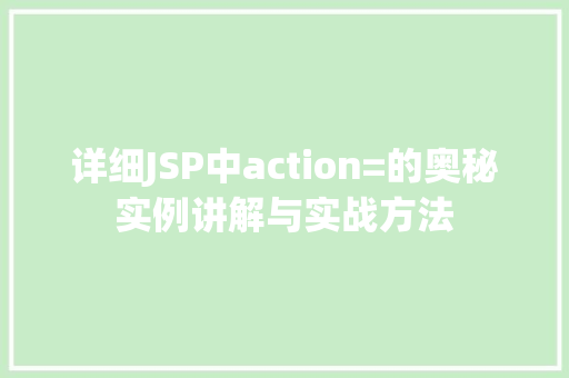 详细JSP中action=的奥秘实例讲解与实战方法